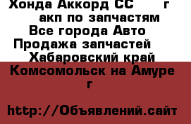 Хонда Аккорд СС7 1994г F20Z1 акп по запчастям - Все города Авто » Продажа запчастей   . Хабаровский край,Комсомольск-на-Амуре г.